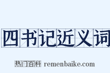 四书记近义词是什么意思的图片